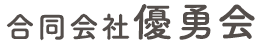 合同会社 優勇会|地域密着型通所介護(デイサービス)・訪問介護・宿泊・ヘルパー